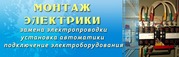 Электромонтажные работы Харьков и обл.